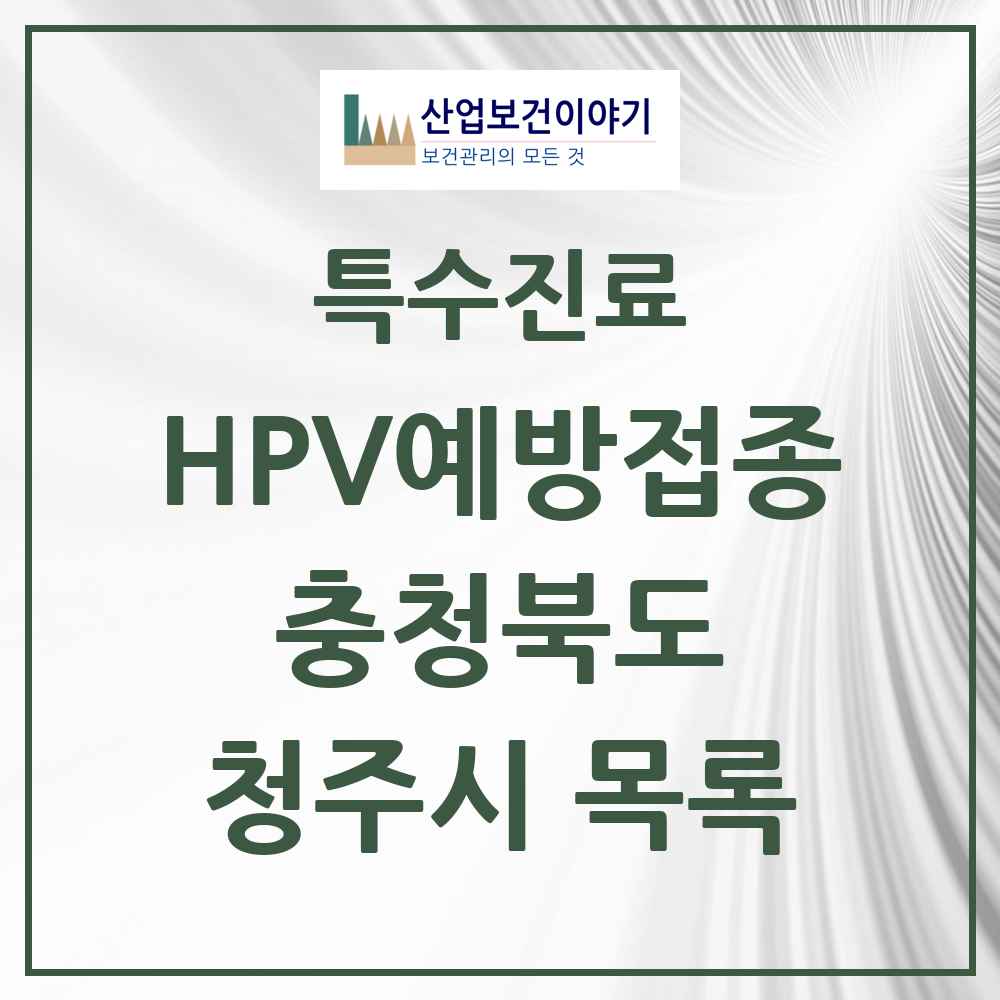 2025 충청북도 청주시 HPV 예방접종사업 참여기관 의원·병원 목록 118곳