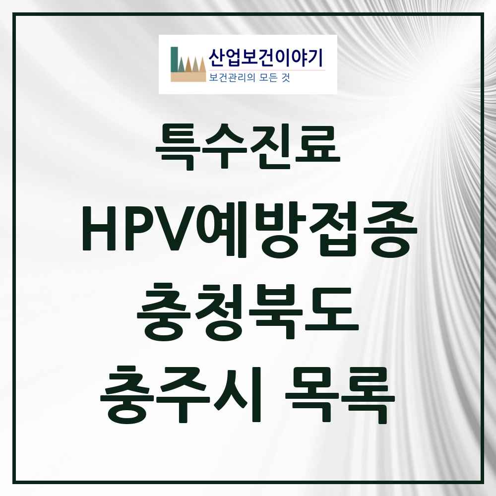 2025 충청북도 충주시 HPV 예방접종사업 참여기관 의원·병원 목록 33곳