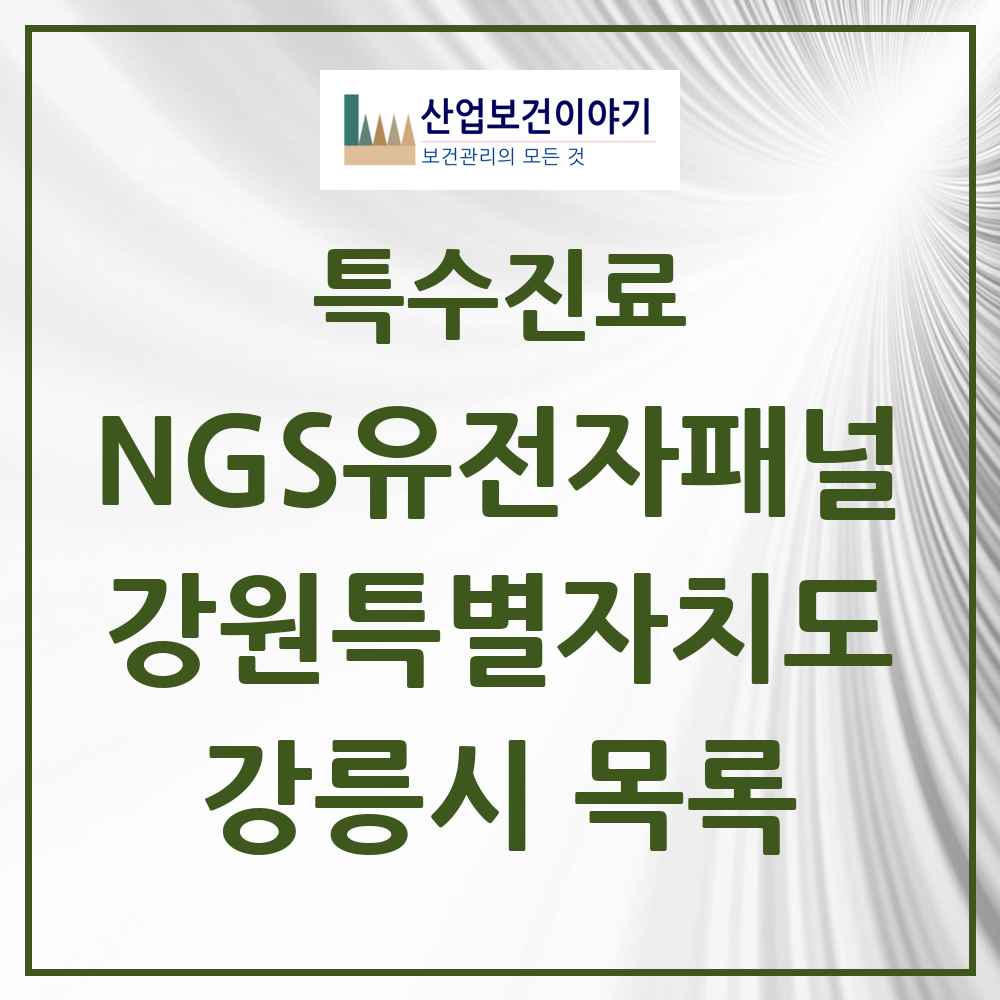 2025 강원특별자치도 강릉시 NGS유전자패널검사 실시기관 의원·병원 목록 1곳