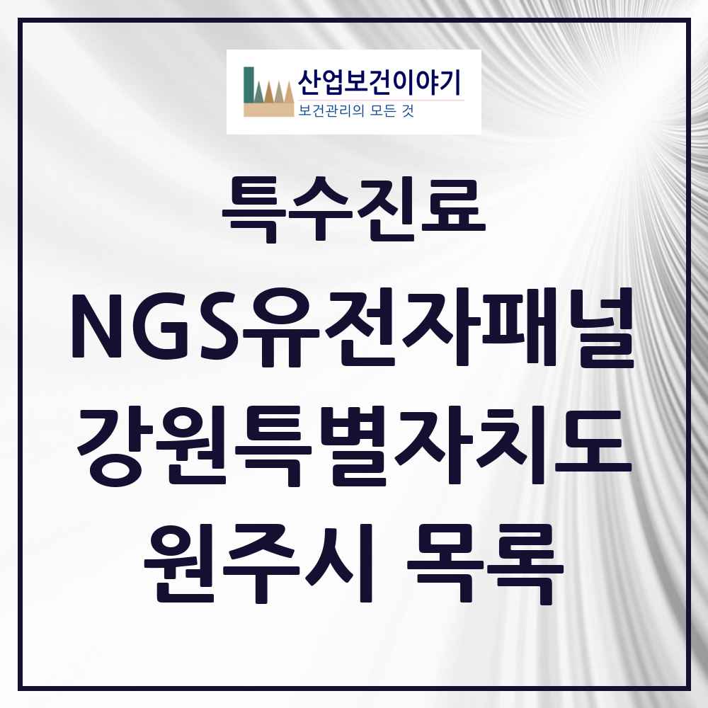 2025 강원특별자치도 원주시 NGS유전자패널검사 실시기관 의원·병원 목록 1곳