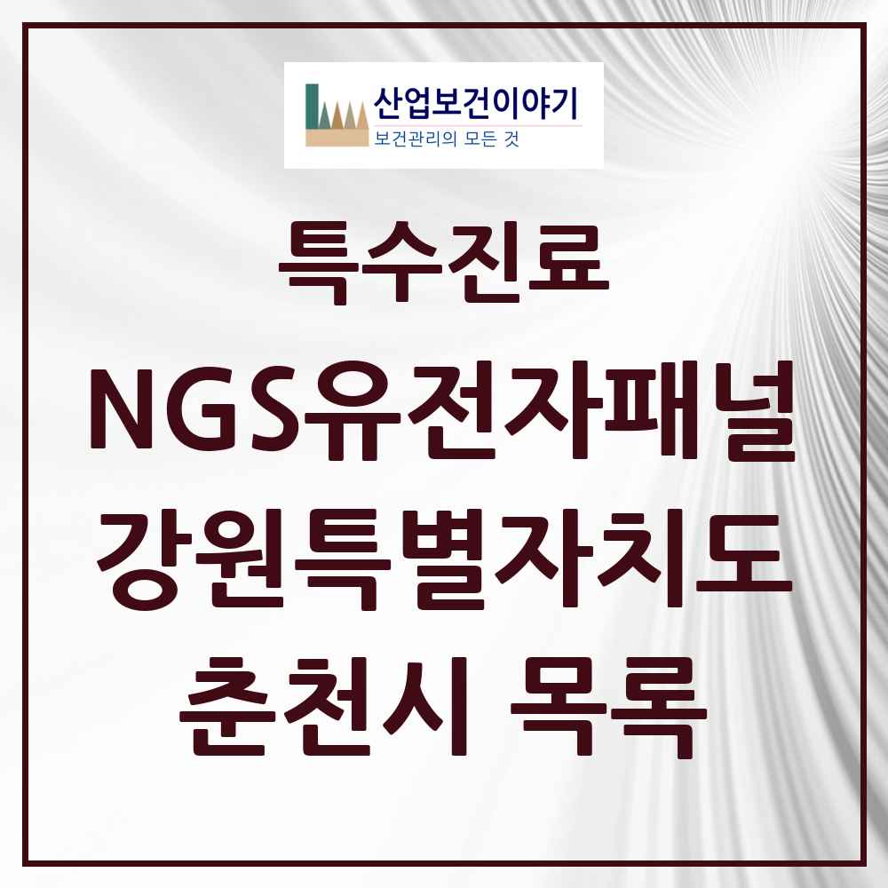 2025 강원특별자치도 춘천시 NGS유전자패널검사 실시기관 의원·병원 목록 1곳