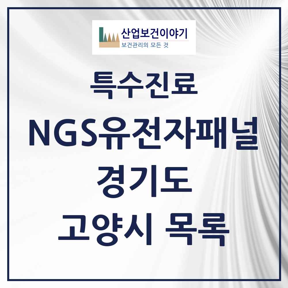 2025 경기도 고양시 NGS유전자패널검사 실시기관 의원·병원 목록 4곳