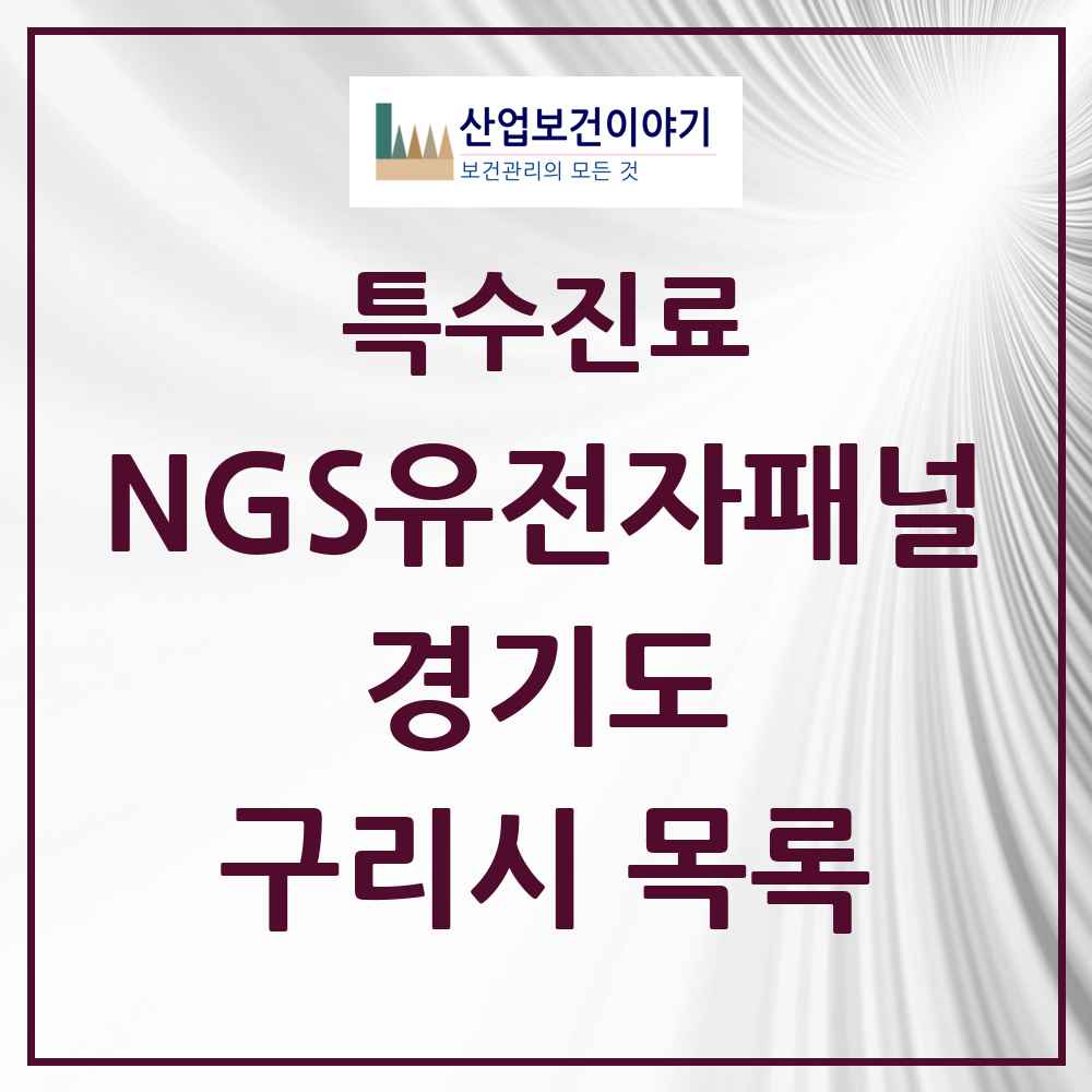 2025 경기도 구리시 NGS유전자패널검사 실시기관 의원·병원 목록 1곳
