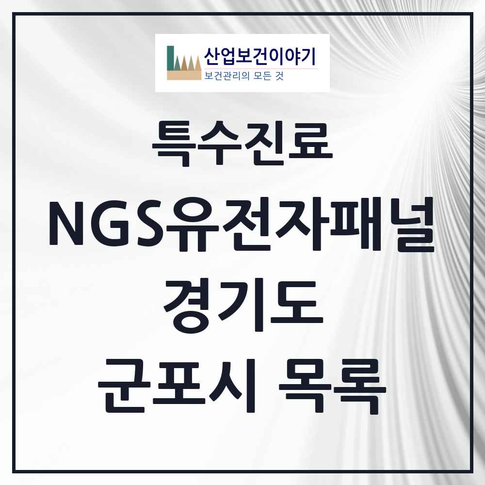 2025 경기도 군포시 NGS유전자패널검사 실시기관 의원·병원 목록 1곳