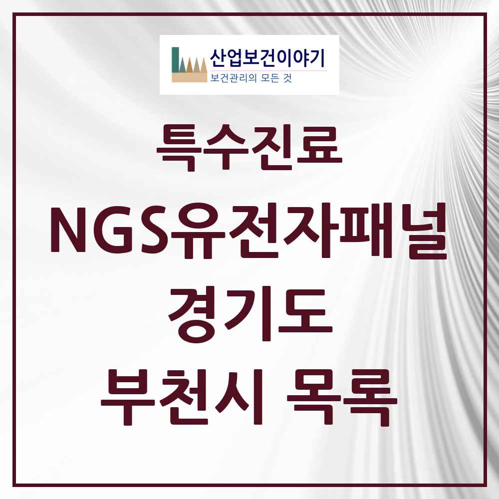 2025 경기도 부천시 NGS유전자패널검사 실시기관 의원·병원 목록 1곳