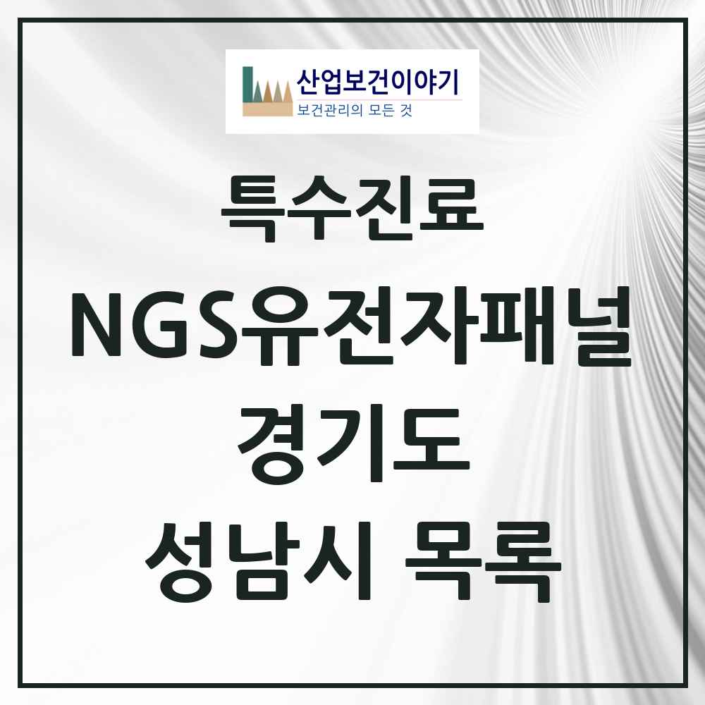 2025 경기도 성남시 NGS유전자패널검사 실시기관 의원·병원 목록 3곳