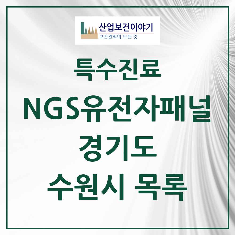 2025 경기도 수원시 NGS유전자패널검사 실시기관 의원·병원 목록 2곳