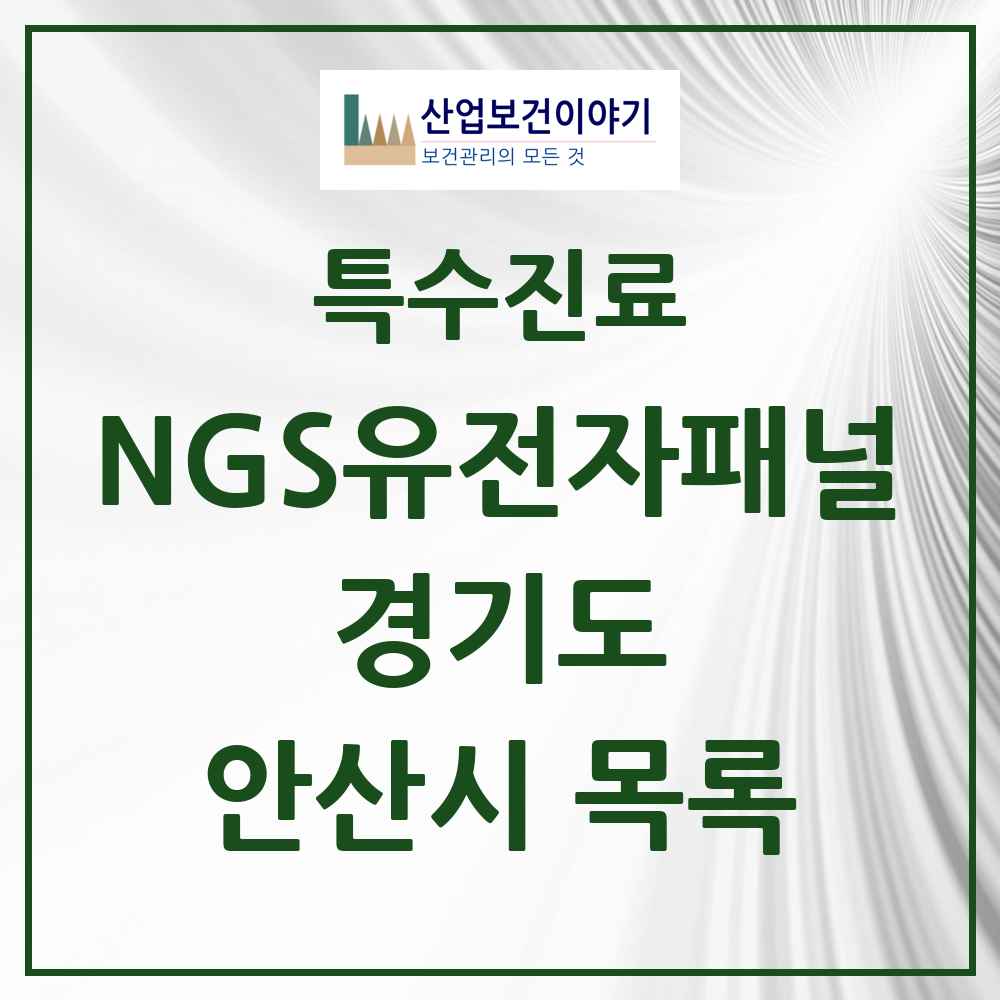 2025 경기도 안산시 NGS유전자패널검사 실시기관 의원·병원 목록 1곳