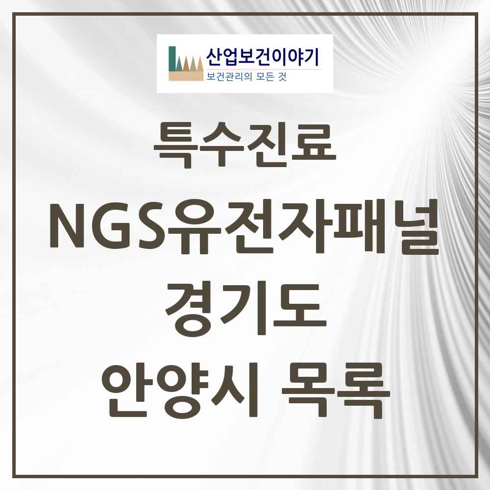 2025 경기도 안양시 NGS유전자패널검사 실시기관 의원·병원 목록 1곳
