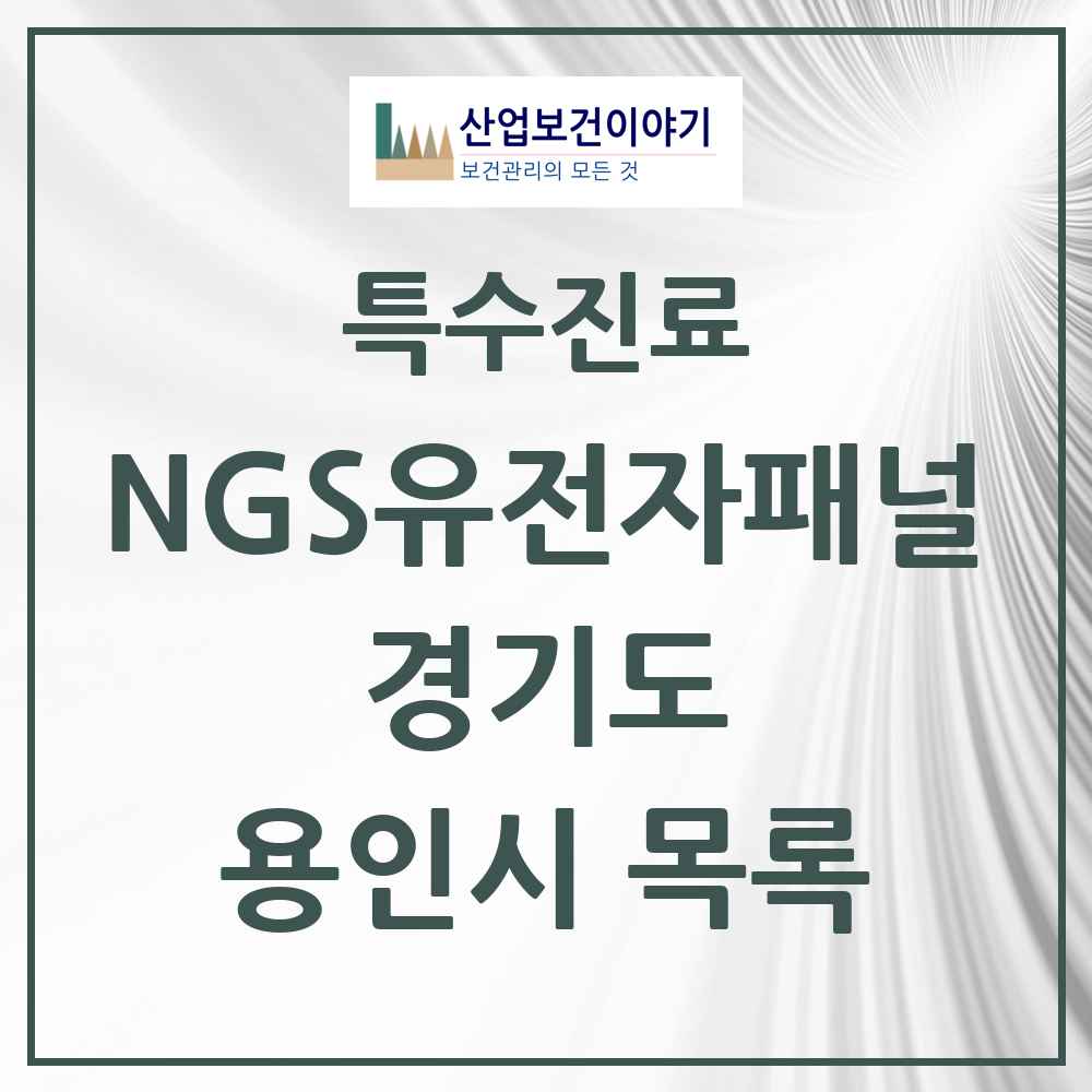 2025 경기도 용인시 NGS유전자패널검사 실시기관 의원·병원 목록 2곳