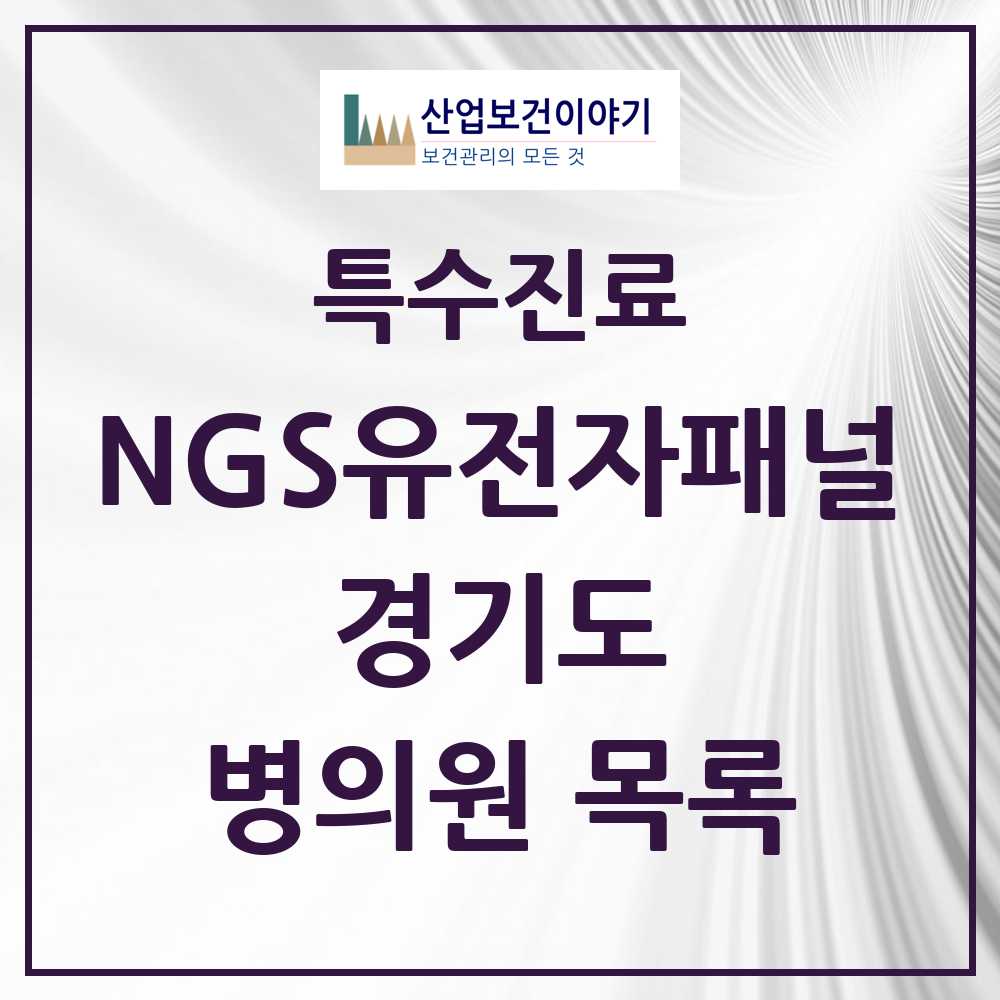 2025 경기도 NGS유전자패널검사 실시기관 의원·병원 모음 17곳 | 시도별 추천 리스트 | 특수진료