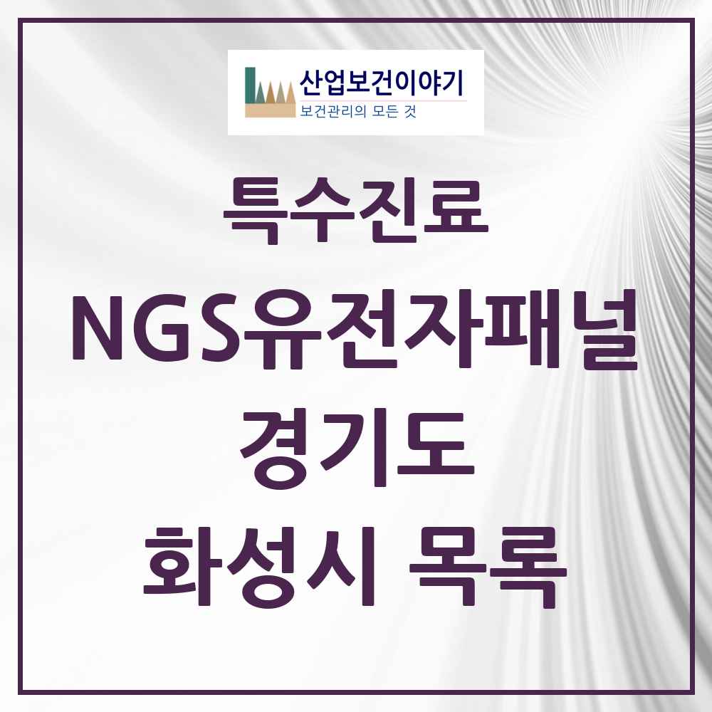 2025 경기도 화성시 NGS유전자패널검사 실시기관 의원·병원 목록 1곳
