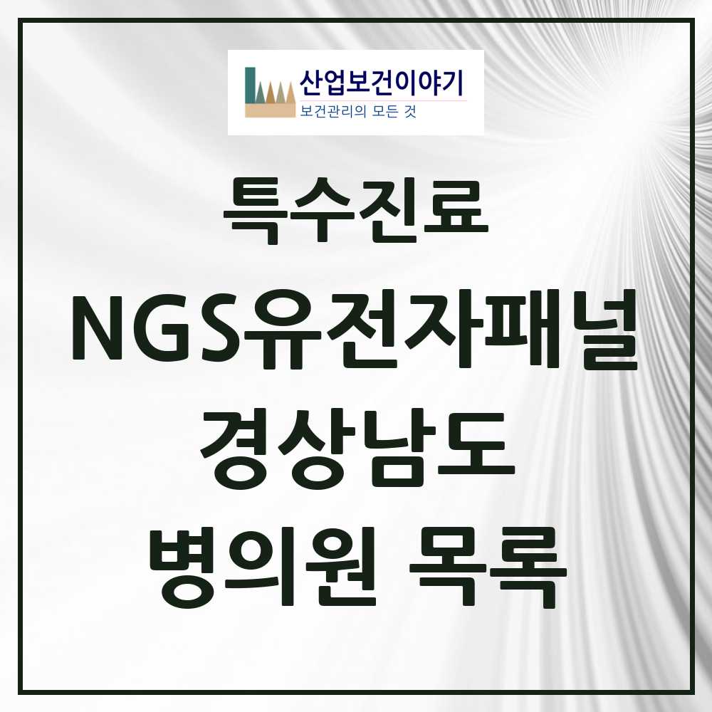 2025 경상남도 NGS유전자패널검사 실시기관 의원·병원 모음 3곳 | 시도별 추천 리스트 | 특수진료