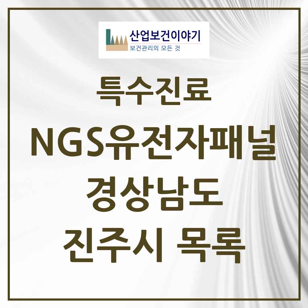 2025 경상남도 진주시 NGS유전자패널검사 실시기관 의원·병원 목록 1곳