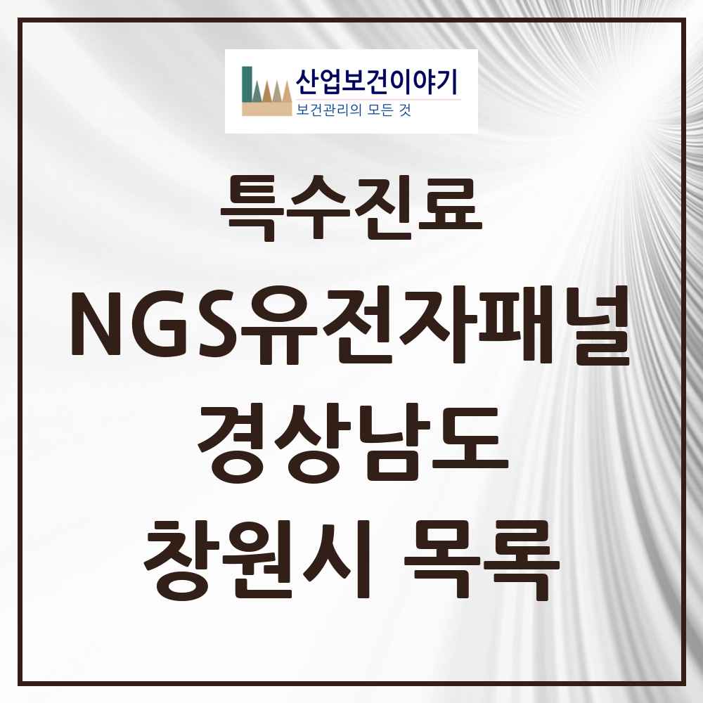2025 경상남도 창원시 NGS유전자패널검사 실시기관 의원·병원 목록 1곳