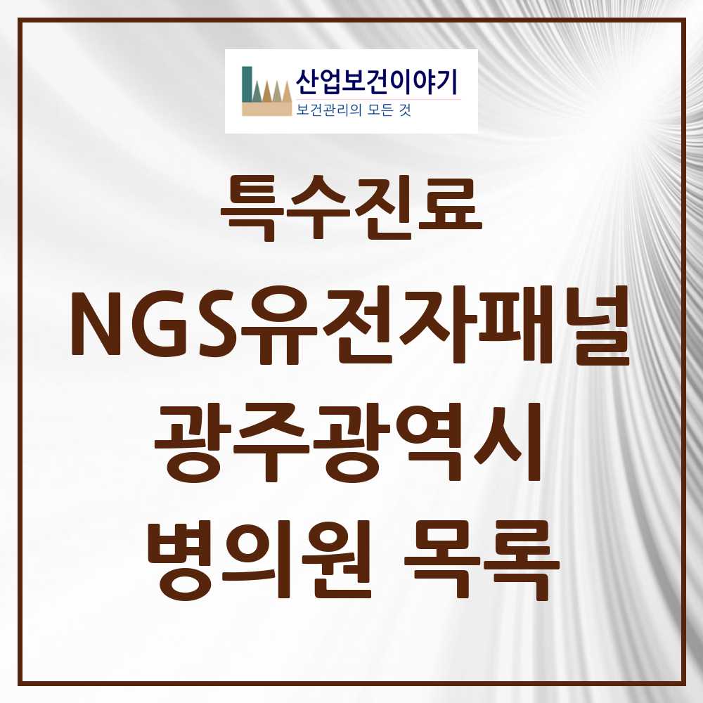 2025 광주광역시 NGS유전자패널검사 실시기관 의원·병원 모음 1곳 | 시도별 추천 리스트 | 특수진료