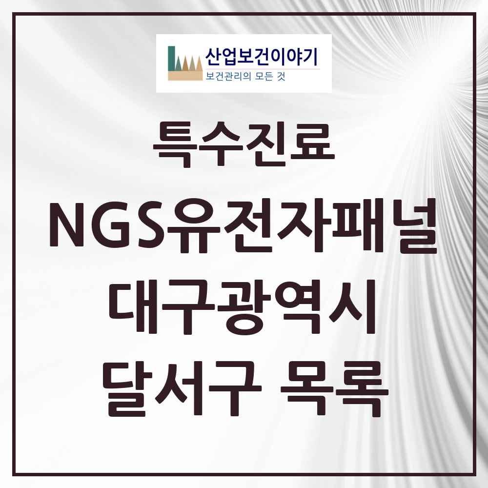 2025 대구광역시 달서구 NGS유전자패널검사 실시기관 의원·병원 목록 1곳