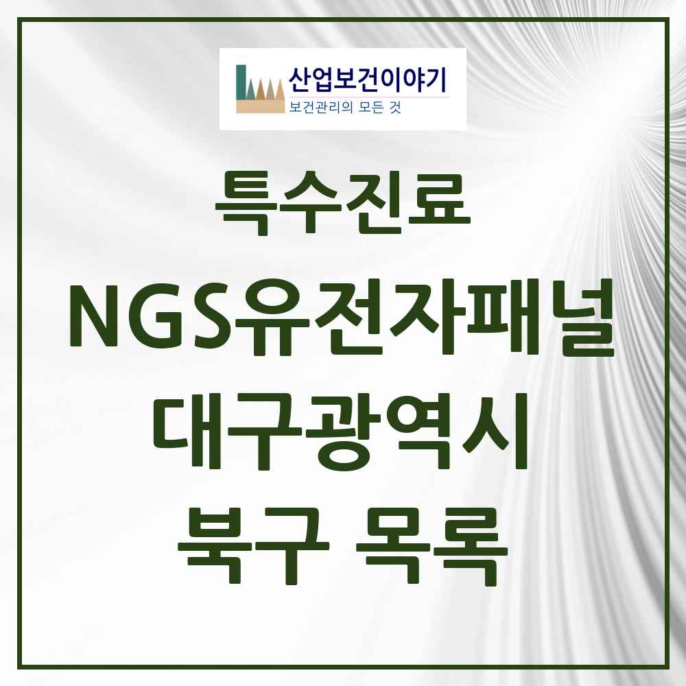 2025 대구광역시 북구 NGS유전자패널검사 실시기관 의원·병원 목록 1곳
