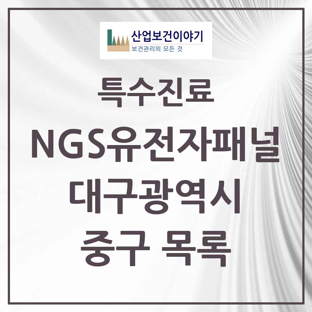 2025 대구광역시 중구 NGS유전자패널검사 실시기관 의원·병원 목록 1곳