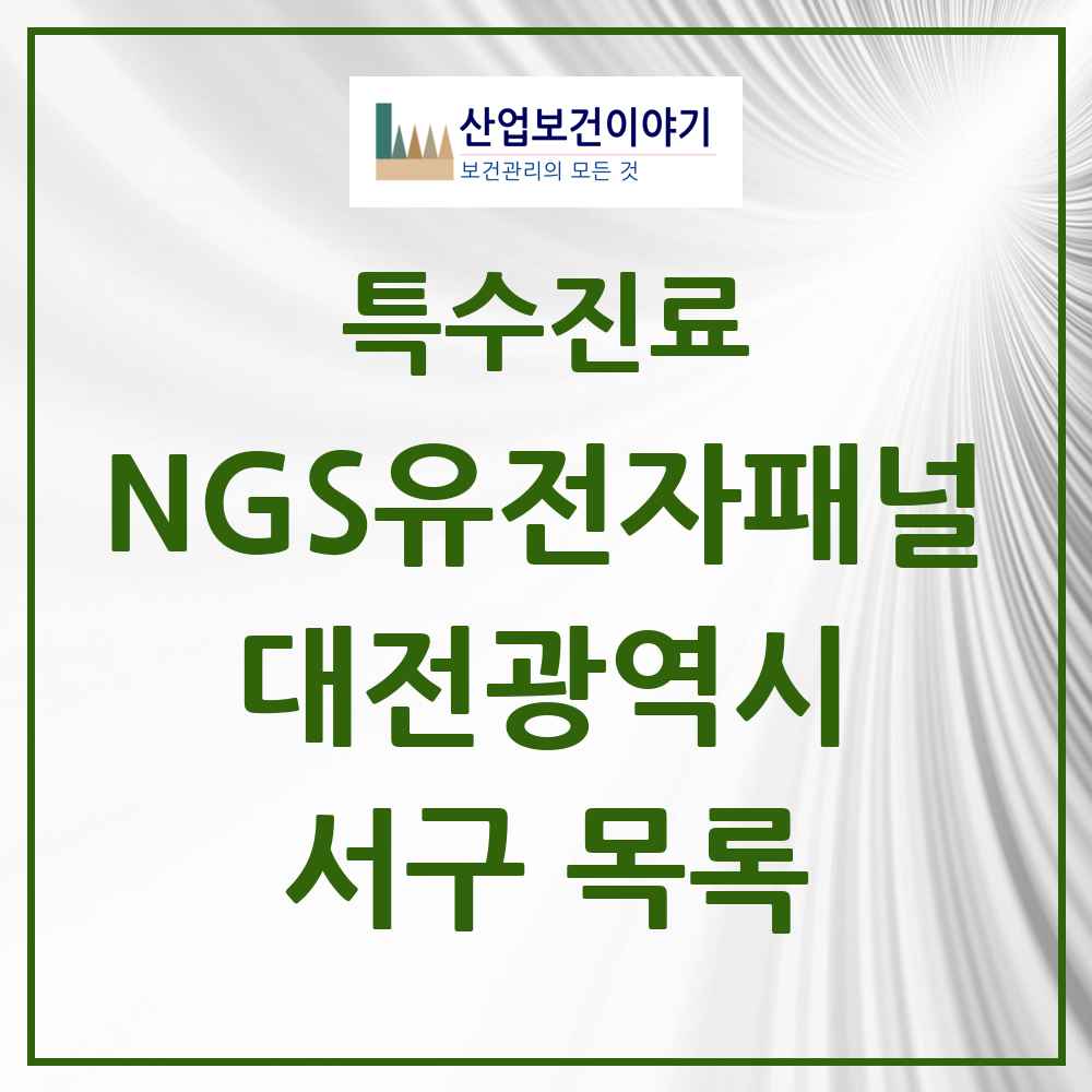 2025 대전광역시 서구 NGS유전자패널검사 실시기관 의원·병원 목록 1곳