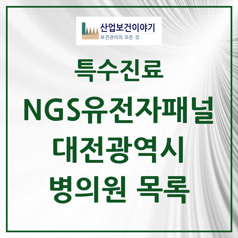 2025 대전광역시 NGS유전자패널검사 실시기관 의원·병원 모음 3곳 | 시도별 추천 리스트 | 특수진료