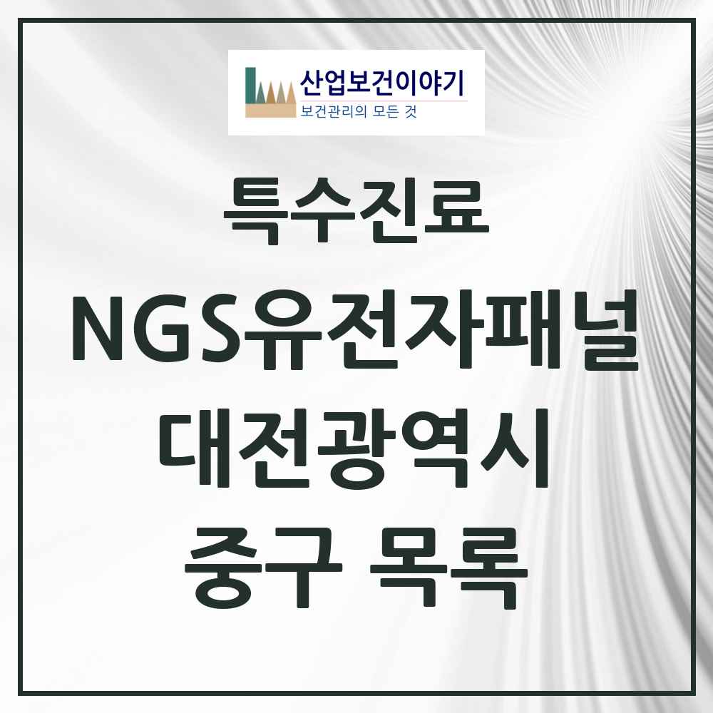 2025 대전광역시 중구 NGS유전자패널검사 실시기관 의원·병원 목록 2곳