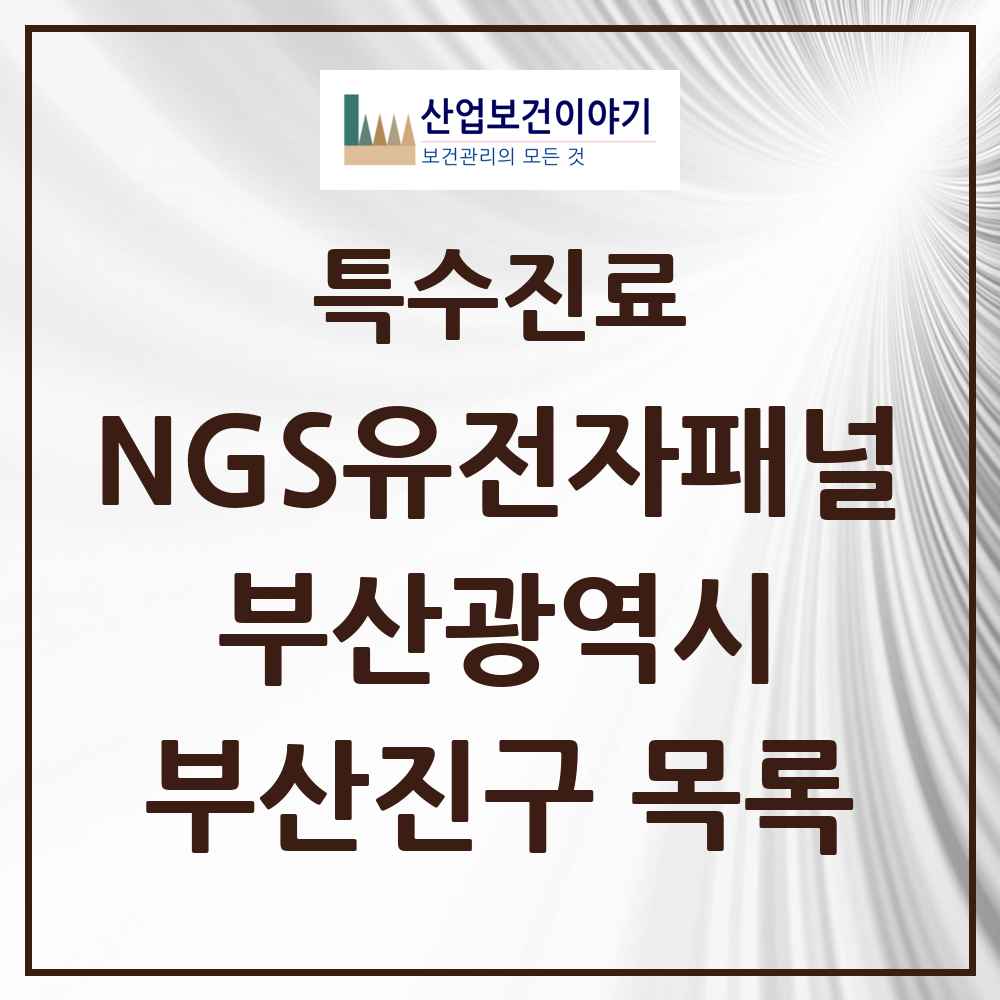2025 부산광역시 부산진구 NGS유전자패널검사 실시기관 의원·병원 목록 1곳