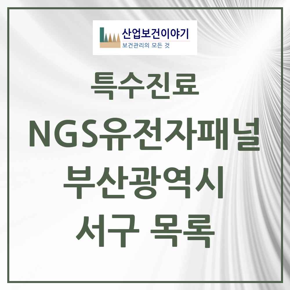 2025 부산광역시 서구 NGS유전자패널검사 실시기관 의원·병원 목록 3곳