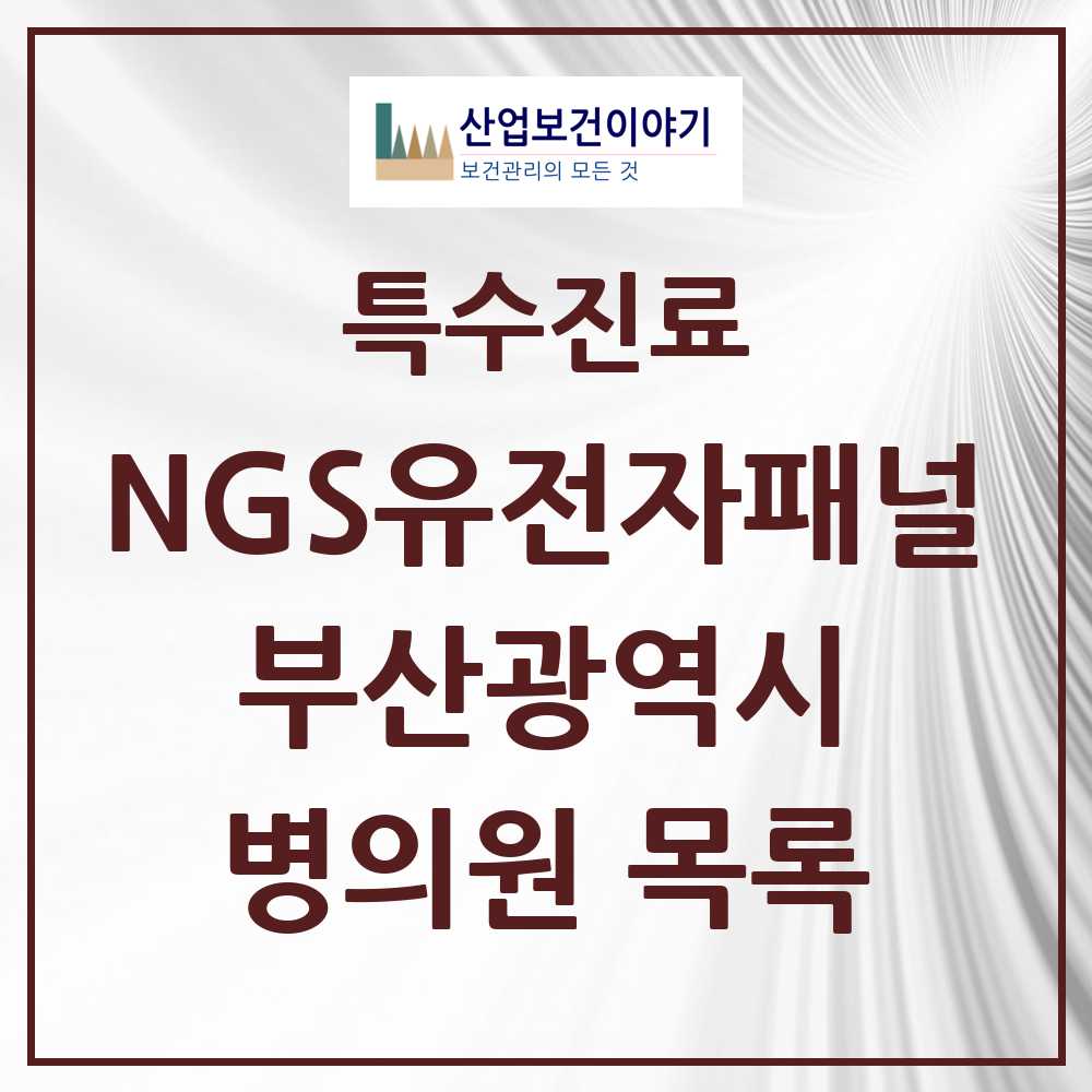2025 부산광역시 NGS유전자패널검사 실시기관 의원·병원 모음 5곳 | 시도별 추천 리스트 | 특수진료