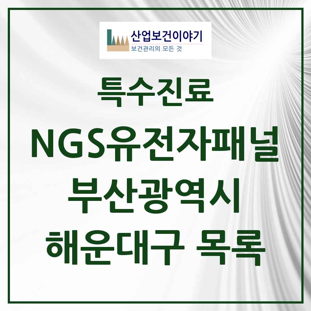 2025 부산광역시 해운대구 NGS유전자패널검사 실시기관 의원·병원 목록 1곳