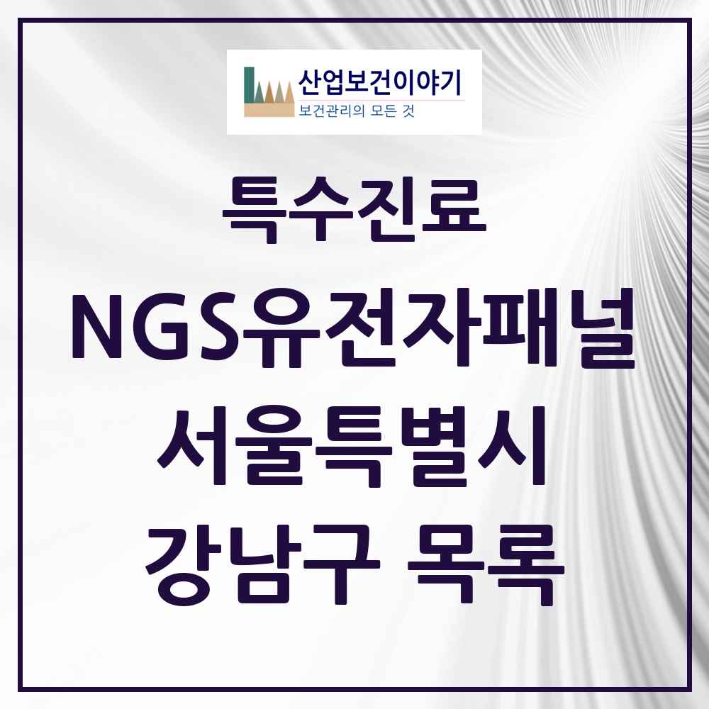 2025 서울특별시 강남구 NGS유전자패널검사 실시기관 의원·병원 목록 2곳