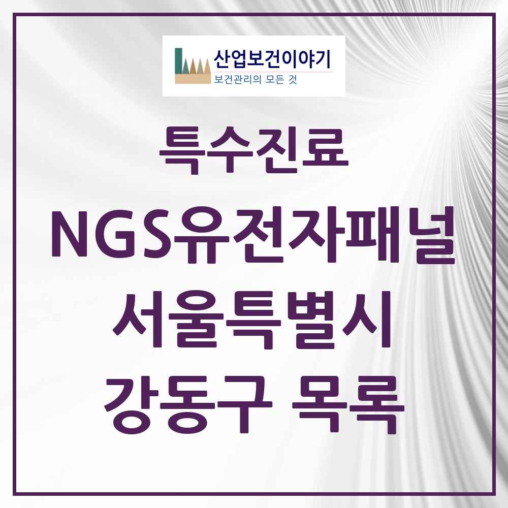 2025 서울특별시 강동구 NGS유전자패널검사 실시기관 의원·병원 목록 3곳