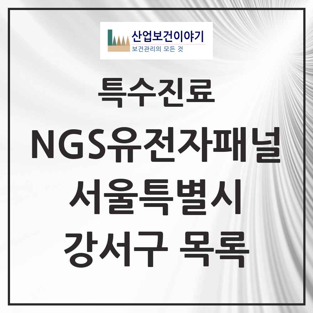 2025 서울특별시 강서구 NGS유전자패널검사 실시기관 의원·병원 목록 1곳