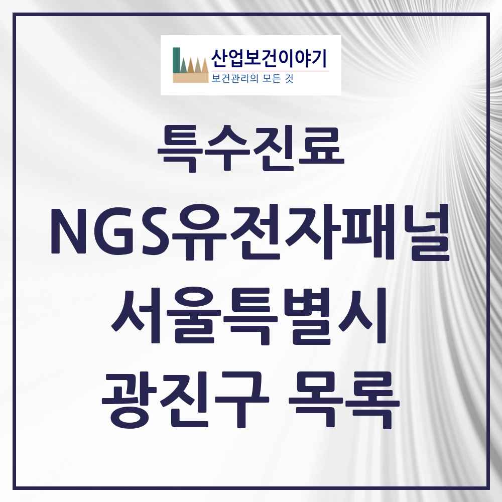 2025 서울특별시 광진구 NGS유전자패널검사 실시기관 의원·병원 목록 1곳