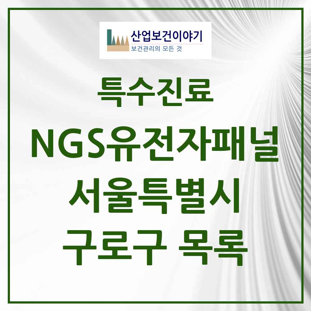 2025 서울특별시 구로구 NGS유전자패널검사 실시기관 의원·병원 목록 1곳