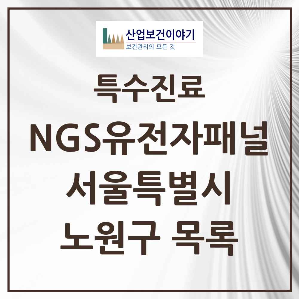 2025 서울특별시 노원구 NGS유전자패널검사 실시기관 의원·병원 목록 1곳