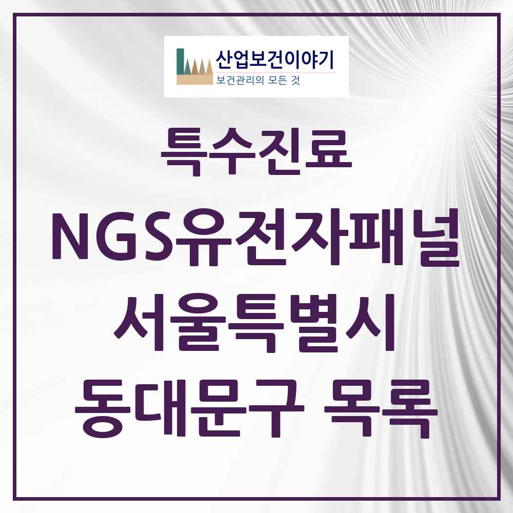 2025 서울특별시 동대문구 NGS유전자패널검사 실시기관 의원·병원 목록 1곳