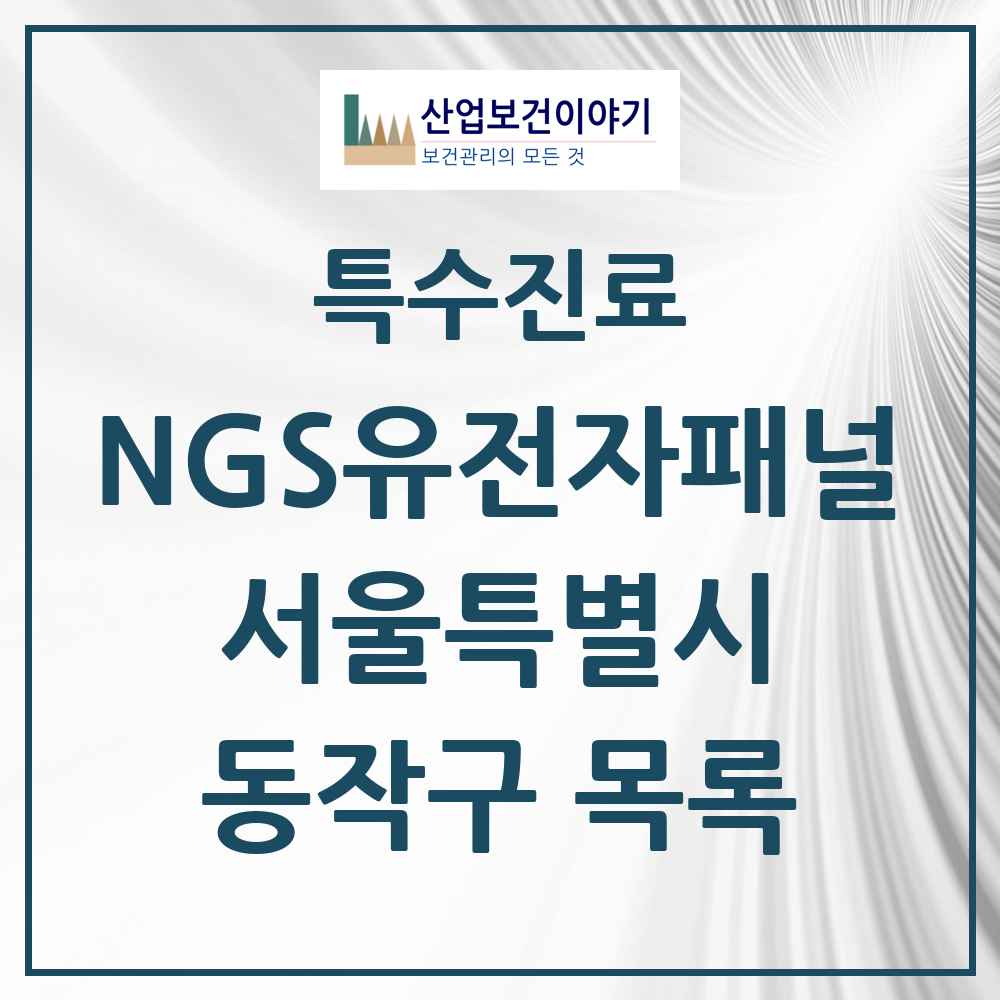 2025 서울특별시 동작구 NGS유전자패널검사 실시기관 의원·병원 목록 2곳