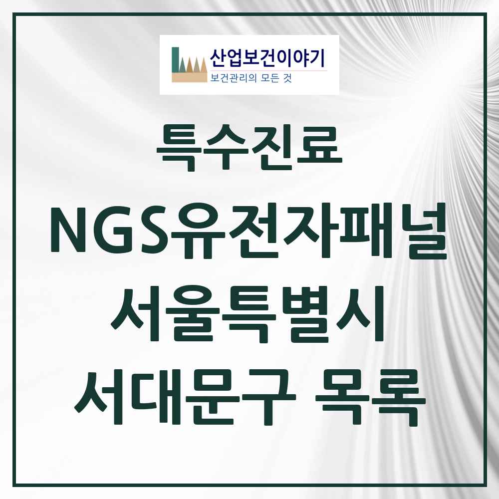 2025 서울특별시 서대문구 NGS유전자패널검사 실시기관 의원·병원 목록 1곳