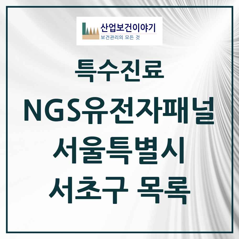 2025 서울특별시 서초구 NGS유전자패널검사 실시기관 의원·병원 목록 2곳