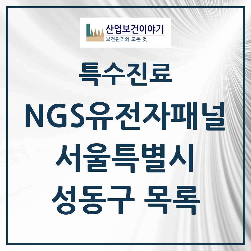 2025 성동구 NGS유전자패널검사 실시기관 의원·병원 모음 2곳 | 서울특별시 추천 리스트 | 특수진료