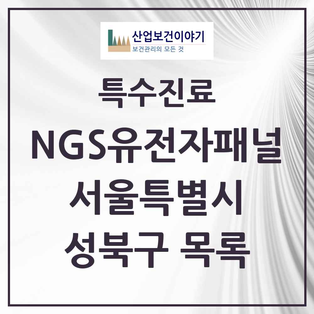 2025 서울특별시 성북구 NGS유전자패널검사 실시기관 의원·병원 목록 1곳
