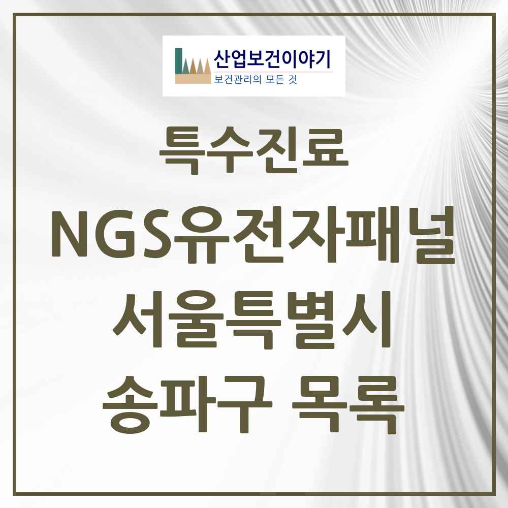 2025 서울특별시 송파구 NGS유전자패널검사 실시기관 의원·병원 목록 1곳