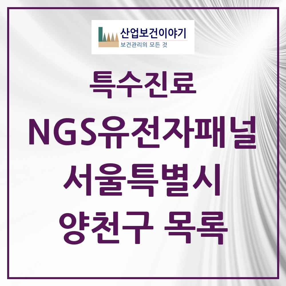 2025 서울특별시 양천구 NGS유전자패널검사 실시기관 의원·병원 목록 1곳