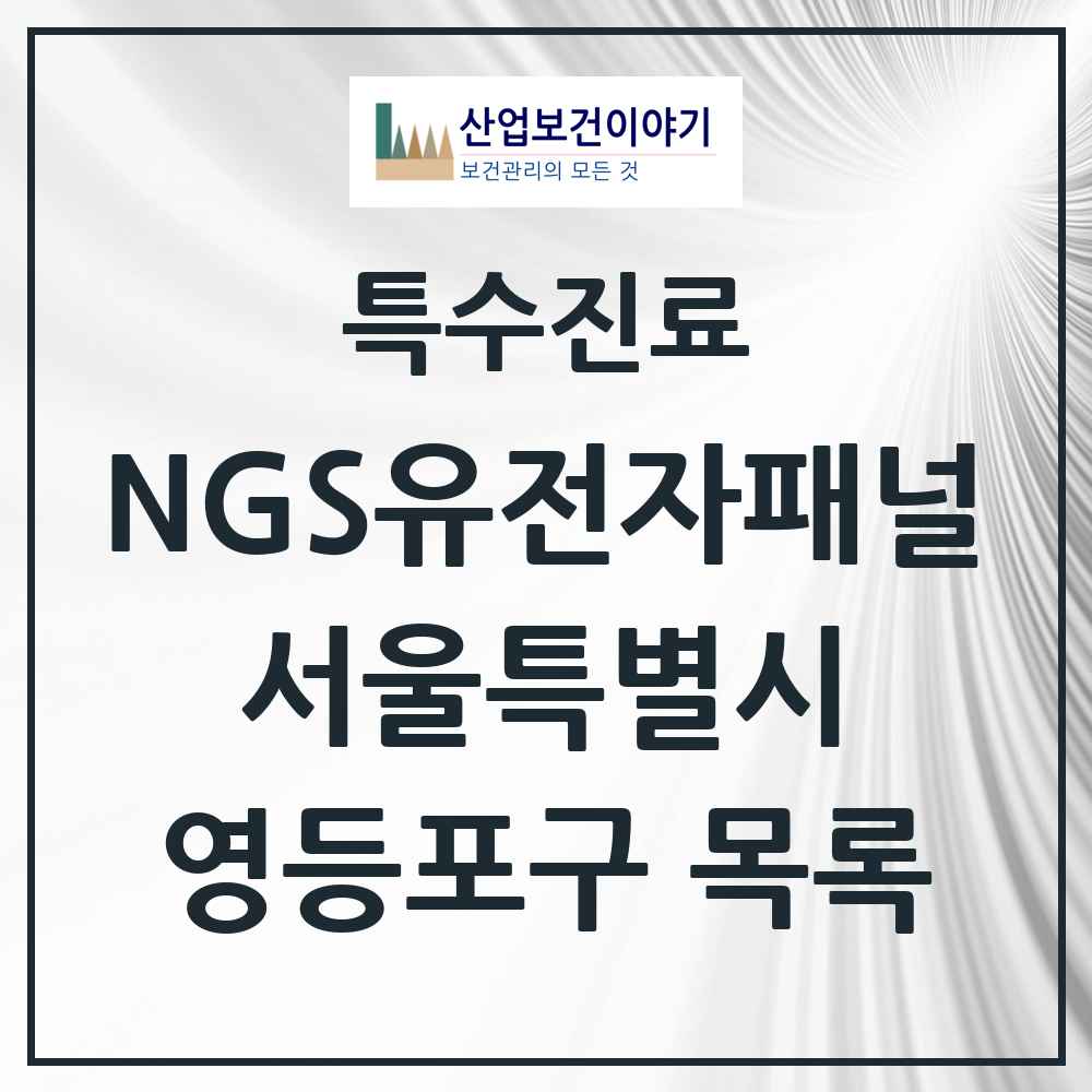2025 서울특별시 영등포구 NGS유전자패널검사 실시기관 의원·병원 목록 2곳