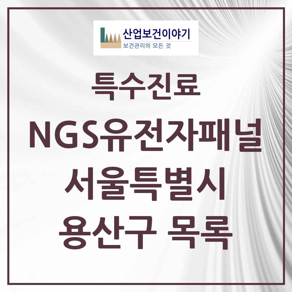 2025 서울특별시 용산구 NGS유전자패널검사 실시기관 의원·병원 목록 1곳