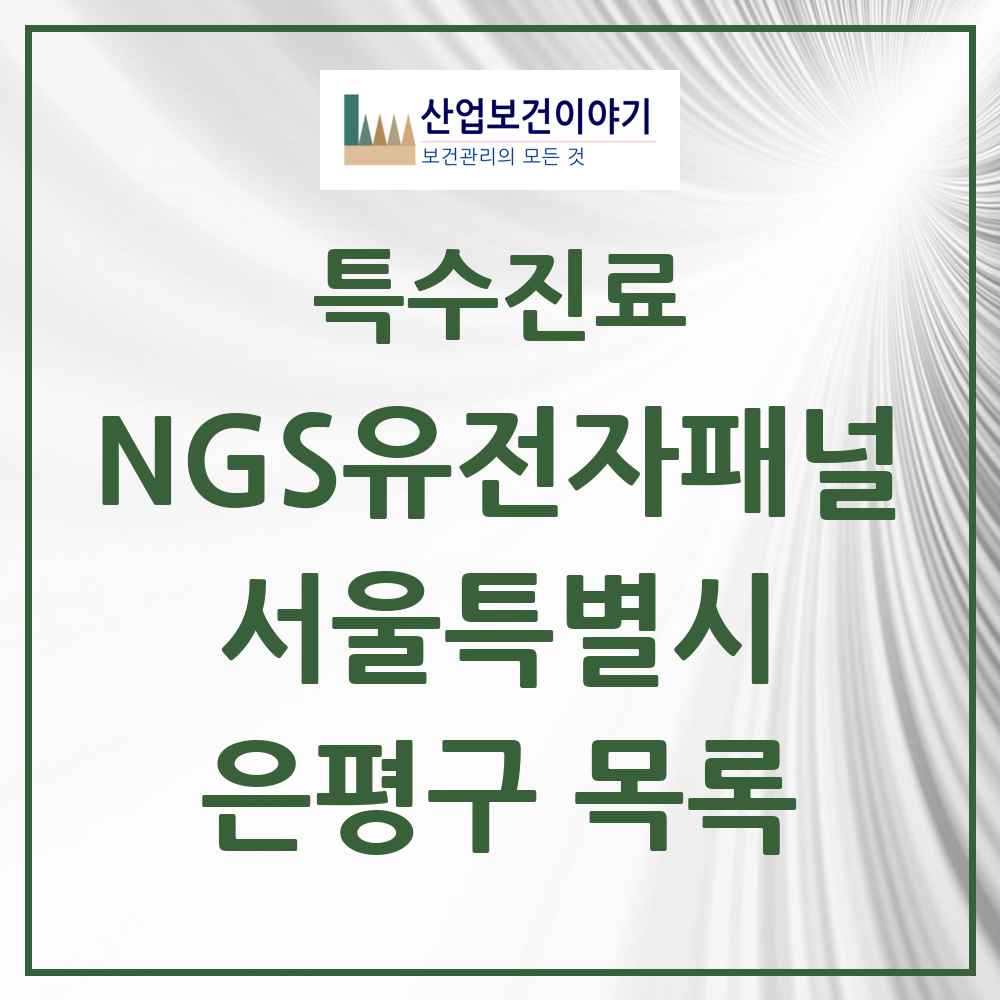 2025 서울특별시 은평구 NGS유전자패널검사 실시기관 의원·병원 목록 1곳