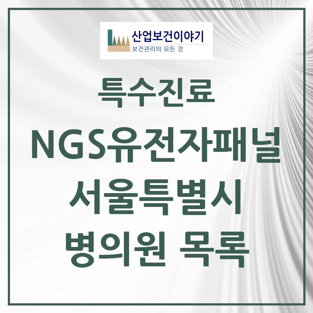 2025 서울특별시 NGS유전자패널검사 실시기관 의원·병원 모음 28곳 | 시도별 추천 리스트 | 특수진료