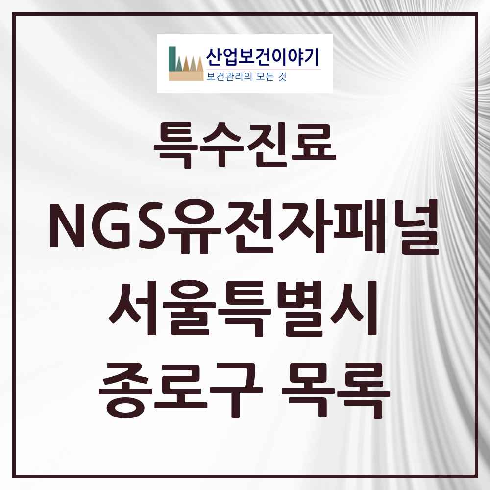 2025 서울특별시 종로구 NGS유전자패널검사 실시기관 의원·병원 목록 2곳