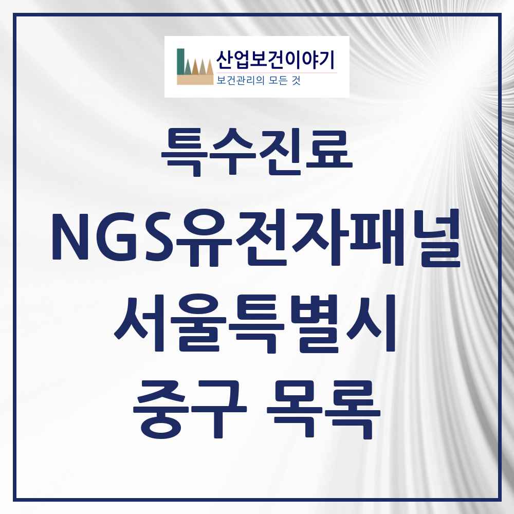2025 서울특별시 중구 NGS유전자패널검사 실시기관 의원·병원 목록 2곳
